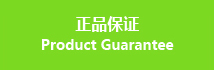 進口保證 Product Guarantee