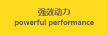 強效動力 powerful performance